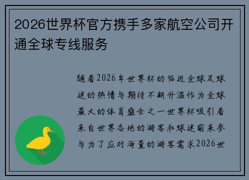 2026世界杯官方携手多家航空公司开通全球专线服务