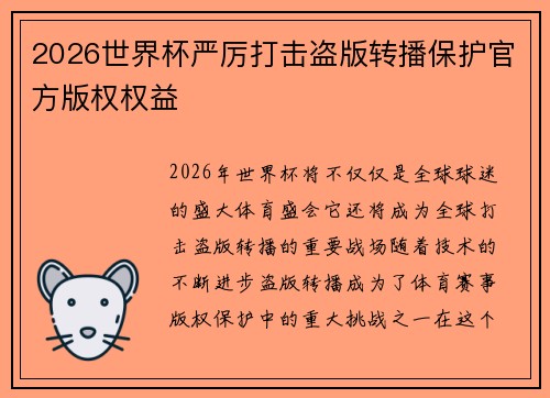 2026世界杯严厉打击盗版转播保护官方版权权益