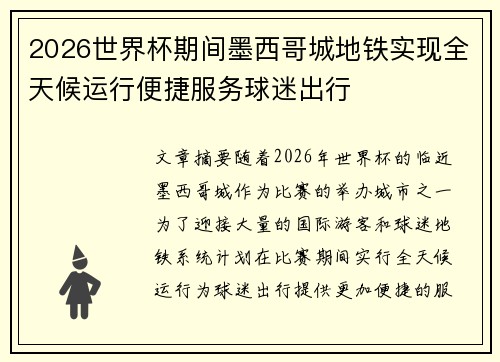 2026世界杯期间墨西哥城地铁实现全天候运行便捷服务球迷出行