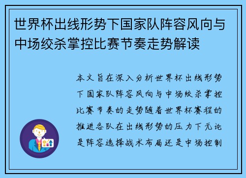 世界杯出线形势下国家队阵容风向与中场绞杀掌控比赛节奏走势解读