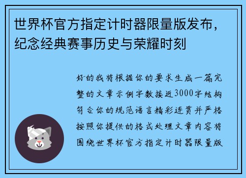 世界杯官方指定计时器限量版发布,纪念经典赛事历史与荣耀时刻 世界杯官方指定计时器限量版发布,纪念经典赛事历史与荣耀时刻
