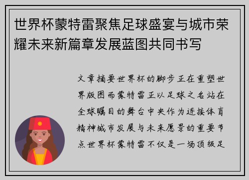 世界杯蒙特雷聚焦足球盛宴与城市荣耀未来新篇章发展蓝图共同书写