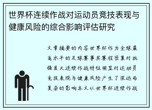 世界杯连续作战对运动员竞技表现与健康风险的综合影响评估研究
