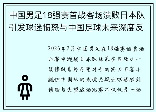 中国男足18强赛首战客场溃败日本队引发球迷愤怒与中国足球未来深度反思