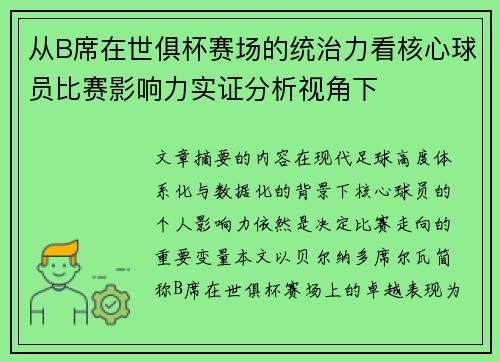 从B席在世俱杯赛场的统治力看核心球员比赛影响力实证分析视角下