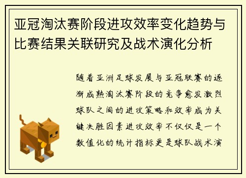 亚冠淘汰赛阶段进攻效率变化趋势与比赛结果关联研究及战术演化分析 亚冠淘汰赛阶段进攻效率变化趋势与比赛结果关联研究及战术演化分析