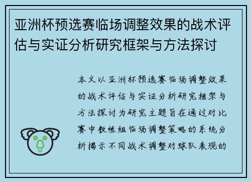 亚洲杯预选赛临场调整效果的战术评估与实证分析研究框架与方法探讨
