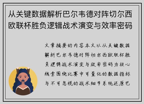 从关键数据解析巴尔韦德对阵切尔西欧联杯胜负逻辑战术演变与效率密码
