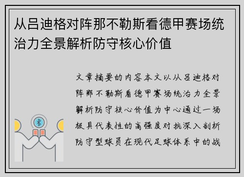 从吕迪格对阵那不勒斯看德甲赛场统治力全景解析防守核心价值