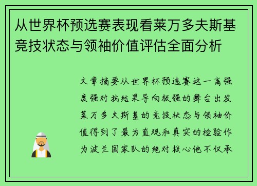 从世界杯预选赛表现看莱万多夫斯基竞技状态与领袖价值评估全面分析