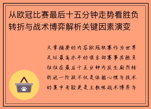 从欧冠比赛最后十五分钟走势看胜负转折与战术博弈解析关键因素演变