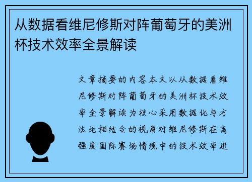 从数据看维尼修斯对阵葡萄牙的美洲杯技术效率全景解读