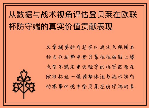 从数据与战术视角评估登贝莱在欧联杯防守端的真实价值贡献表现 从数据与战术视角评估登贝莱在欧联杯防守端的真实价值贡献表现