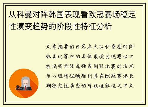 从科曼对阵韩国表现看欧冠赛场稳定性演变趋势的阶段性特征分析