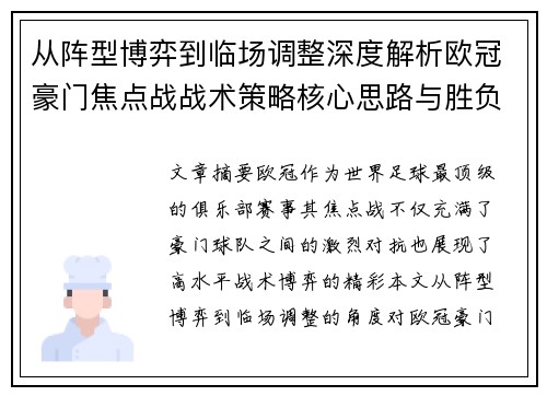 从阵型博弈到临场调整深度解析欧冠豪门焦点战战术策略核心思路与胜负关键
