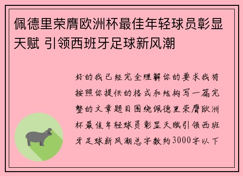 佩德里荣膺欧洲杯最佳年轻球员彰显天赋 引领西班牙足球新风潮