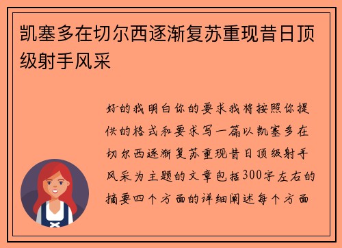 凯塞多在切尔西逐渐复苏重现昔日顶级射手风采