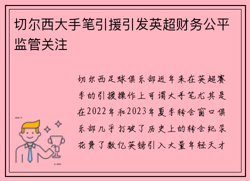 切尔西大手笔引援引发英超财务公平监管关注