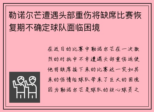 勒诺尔芒遭遇头部重伤将缺席比赛恢复期不确定球队面临困境