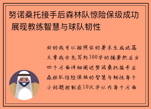 努诺桑托接手后森林队惊险保级成功 展现教练智慧与球队韧性 努诺桑托接手后森林队惊险保级成功 展现教练智慧与球队韧性