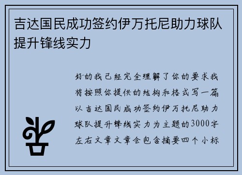 吉达国民成功签约伊万托尼助力球队提升锋线实力