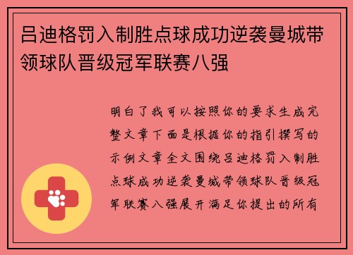 吕迪格罚入制胜点球成功逆袭曼城带领球队晋级冠军联赛八强