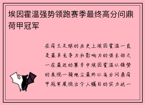 埃因霍温强势领跑赛季最终高分问鼎荷甲冠军