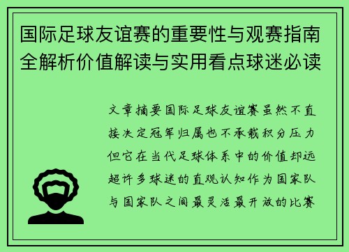 国际足球友谊赛的重要性与观赛指南全解析价值解读与实用看点球迷必读