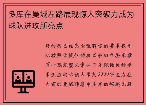 多库在曼城左路展现惊人突破力成为球队进攻新亮点