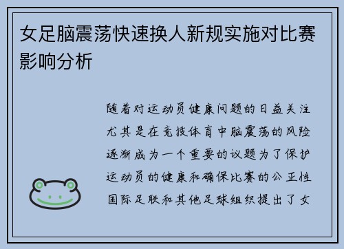 女足脑震荡快速换人新规实施对比赛影响分析