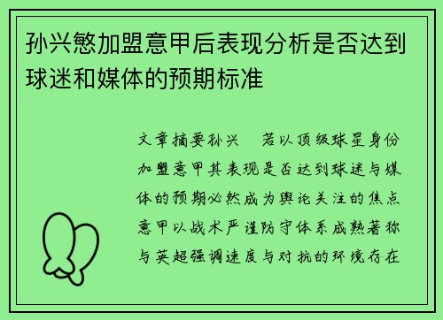 孙兴慜加盟意甲后表现分析是否达到球迷和媒体的预期标准