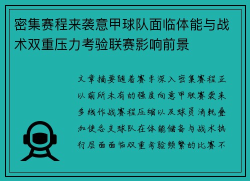 密集赛程来袭意甲球队面临体能与战术双重压力考验联赛影响前景 密集赛程来袭意甲球队面临体能与战术双重压力考验联赛影响前景