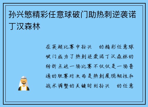 孙兴慜精彩任意球破门助热刺逆袭诺丁汉森林 孙兴慜精彩任意球破门助热刺逆袭诺丁汉森林
