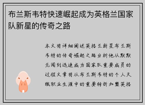 布兰斯韦特快速崛起成为英格兰国家队新星的传奇之路