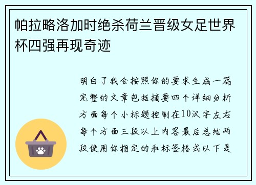 帕拉略洛加时绝杀荷兰晋级女足世界杯四强再现奇迹