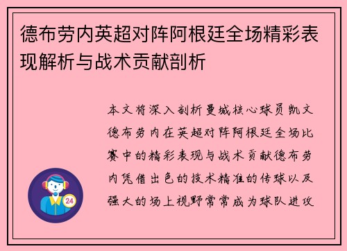 德布劳内英超对阵阿根廷全场精彩表现解析与战术贡献剖析