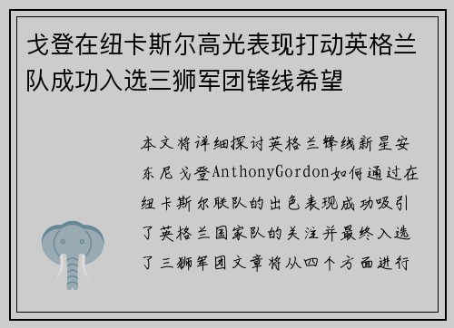 戈登在纽卡斯尔高光表现打动英格兰队成功入选三狮军团锋线希望