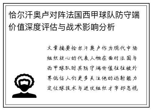 恰尔汗奥卢对阵法国西甲球队防守端价值深度评估与战术影响分析