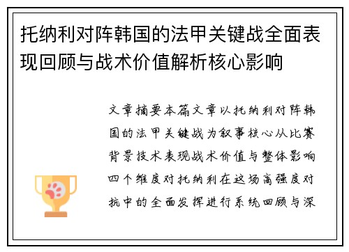 托纳利对阵韩国的法甲关键战全面表现回顾与战术价值解析核心影响 托纳利对阵韩国的法甲关键战全面表现回顾与战术价值解析核心影响
