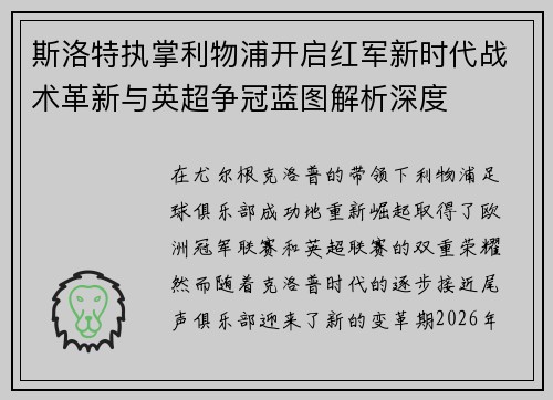 斯洛特执掌利物浦开启红军新时代战术革新与英超争冠蓝图解析深度