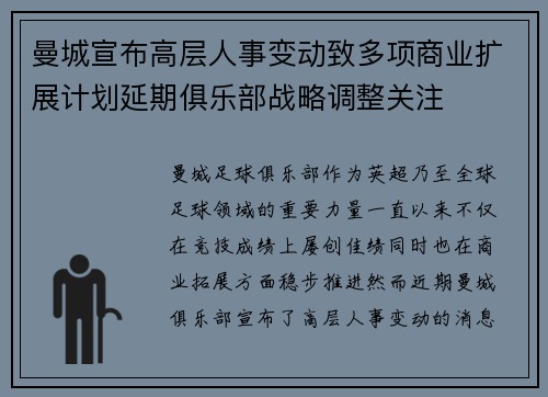 曼城宣布高层人事变动致多项商业扩展计划延期俱乐部战略调整关注