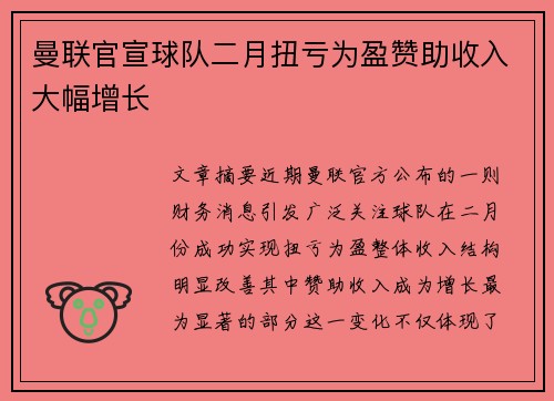 曼联官宣球队二月扭亏为盈赞助收入大幅增长
