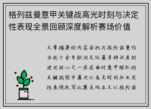格列兹曼意甲关键战高光时刻与决定性表现全景回顾深度解析赛场价值