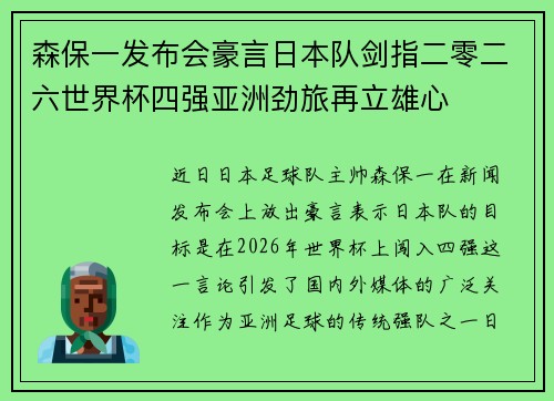 森保一发布会豪言日本队剑指二零二六世界杯四强亚洲劲旅再立雄心 森保一发布会豪言日本队剑指二零二六世界杯四强亚洲劲旅再立雄心