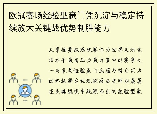 欧冠赛场经验型豪门凭沉淀与稳定持续放大关键战优势制胜能力