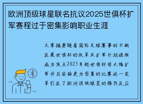 欧洲顶级球星联名抗议2025世俱杯扩军赛程过于密集影响职业生涯