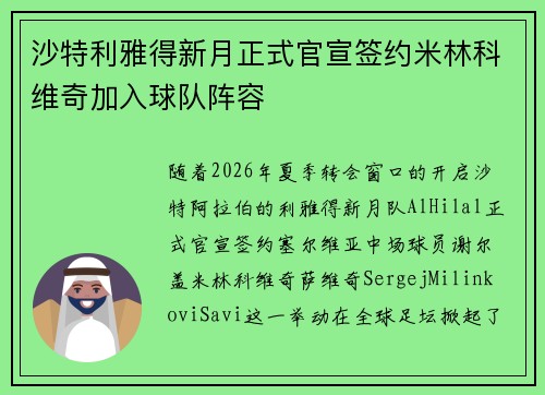 沙特利雅得新月正式官宣签约米林科维奇加入球队阵容