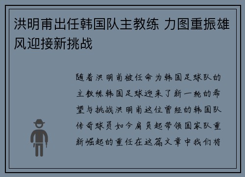 洪明甫出任韩国队主教练 力图重振雄风迎接新挑战