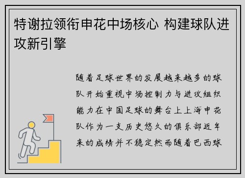 特谢拉领衔申花中场核心 构建球队进攻新引擎