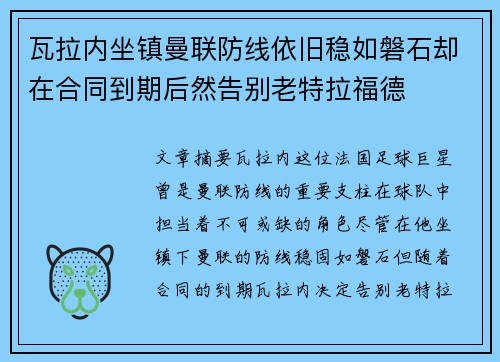 瓦拉内坐镇曼联防线依旧稳如磐石却在合同到期后然告别老特拉福德